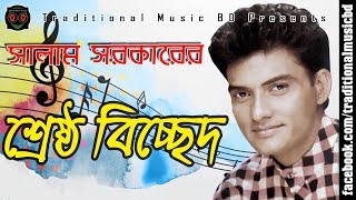 Baul Salam Bicched Song Collection  বাউল সালাম সরকারের শ্রেষ্ঠ বিচ্ছেদ গান সংকলন [upl. by Candy]