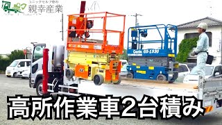 【親幸産業】高所作業車2台〜ユニックセルフ車の仕事 [upl. by Aerdnac229]