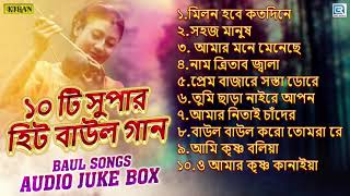 ১০ টি সুপারহিট বাউল গান  10 Best Baul Gan  Bengali Folk Song 2020 [upl. by Suzanne]