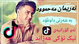 نەریمان مەحموود خۆشترین گۆرانی2022  nariman Mahmud xoshtrin gorani 2022 [upl. by Llyrat]