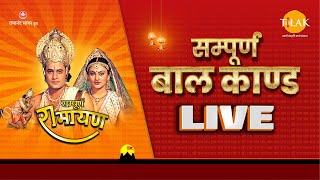 रामायण  बाल काण्ड  Ramayan  Baal Kand  LIVE  Tilak [upl. by Reimer]