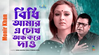 Monir Khan  Bidhi Amar A Chokh Ondho Kore Dao  বিধি আমর এ চোখ অন্ধ করে দাও  Bangla Sad Song [upl. by Metabel]