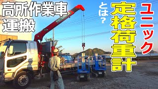 【ユニック車】高所作業車2台積込みを、定格荷重計の見方から分かりやすく解説【セルフ車】 [upl. by Munshi]