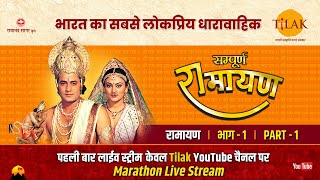 रामानंद सागर कृत सम्पूर्ण रामायण I लाईव  भाग 1 l Sampurna Ramayan  Live  Part 1  Tilak [upl. by Alleusnoc878]