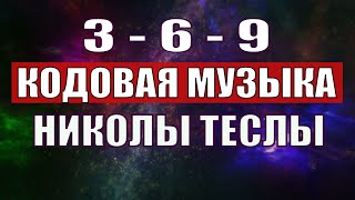 Открыли музыкальный код Николы Теслы 369 СЕКРЕТ [upl. by Alethia]