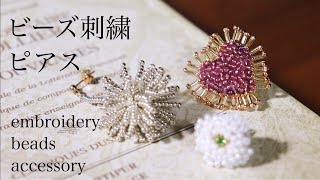 初心者でも簡単ビーズ刺繍ピアスの作り方｜刺繍イヤリング｜ハンドメイドアクセサリー｜刺繍作家DIY making a handmade embroidery beads｜手工刺繡｜핸드 메이드 자수 [upl. by Lamaj609]