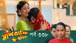 Mashrafe Junior  মাশরাফি জুনিয়র  EP 338  Bangla Natok  Fazlur Rahman Babu  Shatabdi  Deepto TV [upl. by Hazard275]