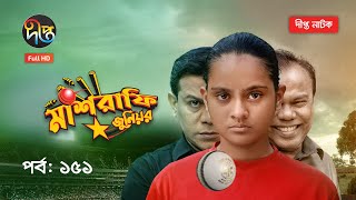 Mashrafe Junior  মাশরাফি জুনিয়র  EP 151  Bangla Natok  Fazlur Rahman Babu  Shatabdi  Deepto TV [upl. by Llerrehs84]