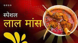 लाल मांस मटन  Laal Maas Recipe [upl. by Odracir]