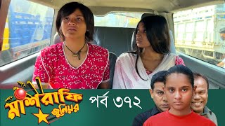 Mashrafe Junior  মাশরাফি জুনিয়র  EP 372  Bangla Natok  Fazlur Rahman Babu  Shatabdi  Deepto TV [upl. by Annahsar]