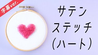 【字幕付き】サテンステッチ（ハート型）の刺し方【基本のステッチシリーズ】アンナスの動画でわかる刺繍教室〜annasのQampA [upl. by Ahsat661]