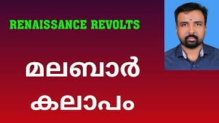 Malabar Rebellion  മലബാർ കലാപം  Renaissance Revolts [upl. by Ianaj233]