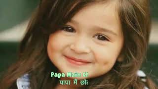 Papa Main Choti se Badi Ho Gayi Kyun Lyrics [upl. by Atilehs]