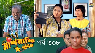 Mashrafe Junior  মাশরাফি জুনিয়র  EP 308  Bangla Natok  Fazlur Rahman Babu  Shatabdi  Deepto TV [upl. by Eelam]