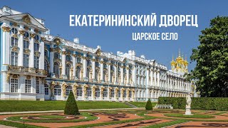 Екатерининский дворец  Царское Село [upl. by Zorine]