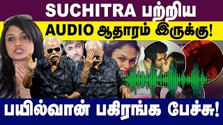 SUCHITRA பற்றிய AUDIO ஆதாரம் இருக்கு பயில்வான் பகிரங்க பேச்சு Bayilvan Ranganthan [upl. by Eisler]