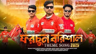 ফরচুন বরিশাল এর গান ২০২৫Fortune Barishal Theme Song 2025Binodon Vai BPL Song [upl. by Cinamod]