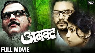 ANVATT FULL MOVIE  Adinath Kothare Urmila Kothare Makarand Anaspure  Suspense Marathi Movie [upl. by Eciruam]