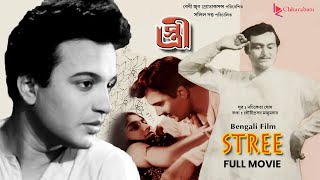 Stree স্ত্রী  Bengali Old Movie  Award Winning Film  Uttam KumarSoumitra Chatterjee [upl. by Aihsram]