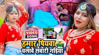 VIDEO Hamar Piyawa Chalawe Sawari Gadiya Antra Singh Priyanka  Bhojpuri Song 2021 [upl. by Aili]