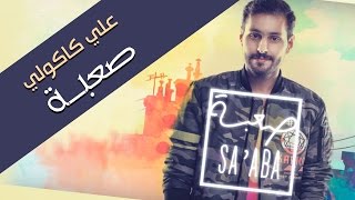 علي كاكولي  صعبة حصرياً  2016 [upl. by Enileme965]