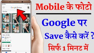 How To Save Photo In Google Photos  Gallery Ke Photo Google Me Kaise Save Kare [upl. by Enened564]