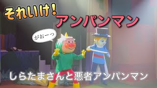 【アンパンマンショー】アンパンマンミュージアムのショーをノーカットで♡ [upl. by Rabbi]