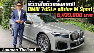 รีวิว BMW 745Le xDrive M Sport ประกอบในประเทศไทย ราคา 6439000 บาท [upl. by Beutler]