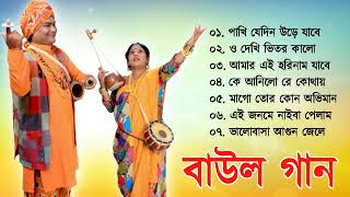 Baul Gaan  সুপারহিট বাউল  Baul Hit Gaan  Bengali Baul Song  Bengali Folk Song nonstop 2023 [upl. by Ecertal]