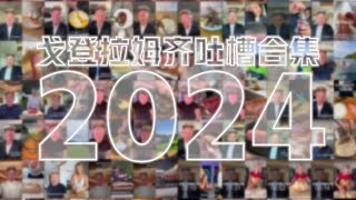 戈登拉姆齐吐槽2024年大合集 YYY字译组 [upl. by Pish]