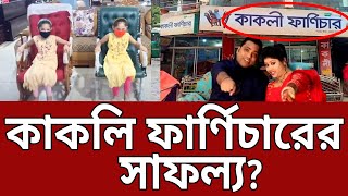 ভাইরালের পাশাপাশি কাকলি ফার্ণিচারের সাফল্য  Kakoli Furniture  Mytv News [upl. by Powder]