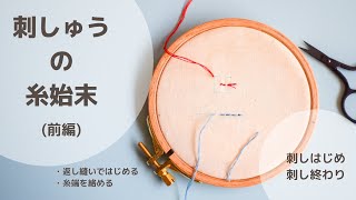 【刺繍】刺しゅうの糸始末〈前編〉刺しはじめと刺し終わり糸処理刺繍方法初心者さん [upl. by Eutnoj]