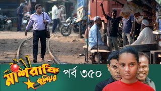 Mashrafe Junior  মাশরাফি জুনিয়র  EP 350  Bangla Natok  Fazlur Rahman Babu  Shatabdi  Deepto TV [upl. by Ahsiema]