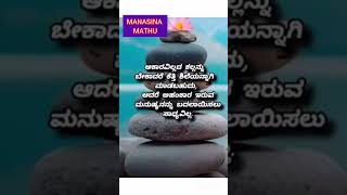 MANASINA MATHU ❤️ಮನಸಿನ ಮಾತುKannada Motivational Quotes [upl. by Ardelle292]