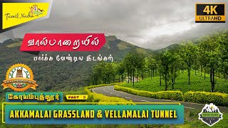 வால்பாறையின் அழகிய இடங்கள்  Valparai Vellamalai Tunnel  Koolangal River [upl. by Milford]