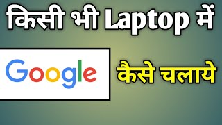 Laptop Me Google Kaise Laye  How To Use Google In New Laptop [upl. by Tail738]