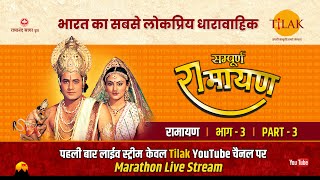 रामानंद सागर कृत सम्पूर्ण रामायण I लाईव  भाग 3 l Sampurna Ramayan  Live  Part 3  Tilak [upl. by Walston755]