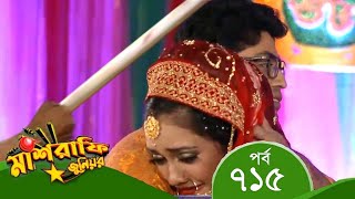 Mashrafe Junior  মাশরাফি জুনিয়র  EP 715  পর্ব ৭১৫  Bangla Natok  Coming  Raindrops Multimedia [upl. by Annabal]