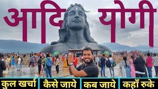 आदियोगी कोयंबटूर  Adiyogi Shiva Temple Coimbatore  Tour Guide Adiyogi  Isha Foundation Coimbat [upl. by Elianora]