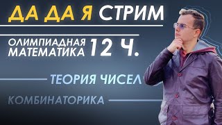 ДА ДА Я стрим 12 часов олимпиадной математики комбинаторика и теория чисел [upl. by Gilly]