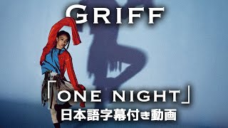 【和訳】Griff 「One Night」【公式】 [upl. by Nnylekoorb]