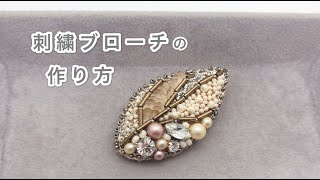 フィルトを使った刺繍葉ブローチ 刺繍ハンドメイドアクセサリー ビーズ刺繍 刺繍のやり方 Handembroidery brooch bead Work 刺绣胸针 자수브로치 [upl. by Siusan]