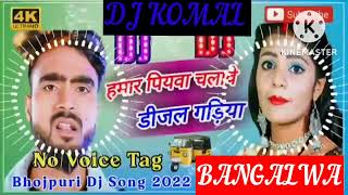 humar piyawa chalawe dijal gariya dj komal [upl. by Rugen246]