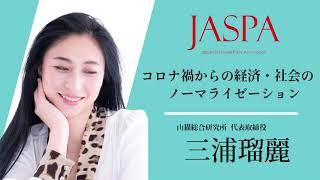 JASPAフェア 三浦瑠麗氏 特別講演 [upl. by Yedorb]