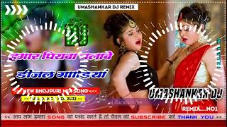 Hamar piyava chalave diesel Gadiya Bhojpuri DJ Malay music [upl. by Akina827]