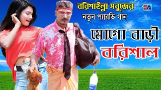 বরিশাইল্লা সবুজের নতুন প্যারডি গান  মোগো বাড়ি বরিশাল  Mogo Bari Barishal  Sobuj  Shopno Music [upl. by Nnylirehs83]