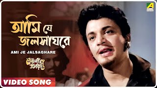 Ami Je Jalsaghare  Antony Firingee । Bengali Movie Song  Manna Dey [upl. by Ahsieni]