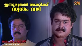 ഇന്നുമുതൽ ജാക്കിക്ക് സ്വന്തം വഴി  Irupatham Noottandu  Mohanlal [upl. by Yelsel]