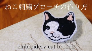 簡単ねこ刺繍のやり方｜猫刺繍ブローチの作り方｜刺繍アクセサリー｜ハンドメイドアクセサリー刺繍作家｜DIY making a handmade embroidery cat｜핸드 메이드 액세서리 [upl. by Refitsirhc]