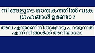 വക്ര ഗ്രഹങ്ങളെ മനസിലാക്കാം How to Understand Retrograde planets [upl. by Yahiya]